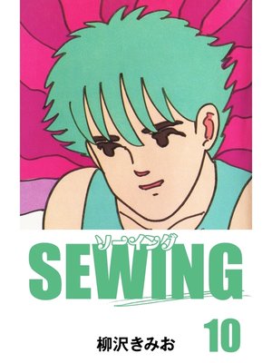 cover image of SEWING　愛蔵版(10)